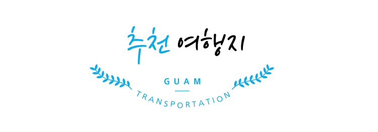 추천 여행지 GUAM