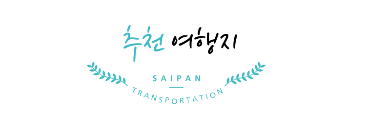 추천 여행지 SAIPAN