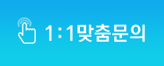 1:1맞춤문의