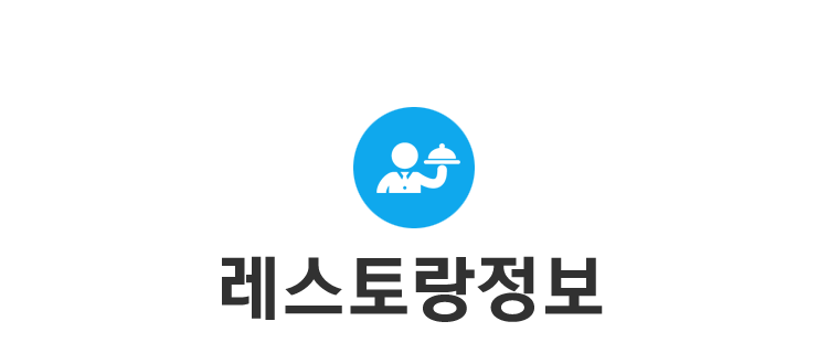 레스토랑정보