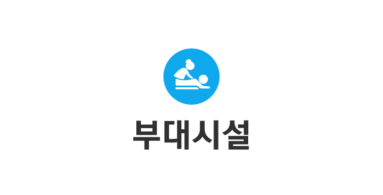 부대시설