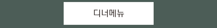 디너보기