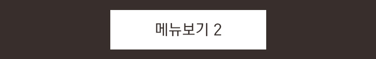 메뉴보기2