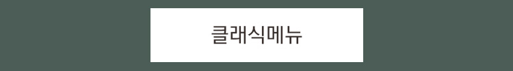 클래식메뉴